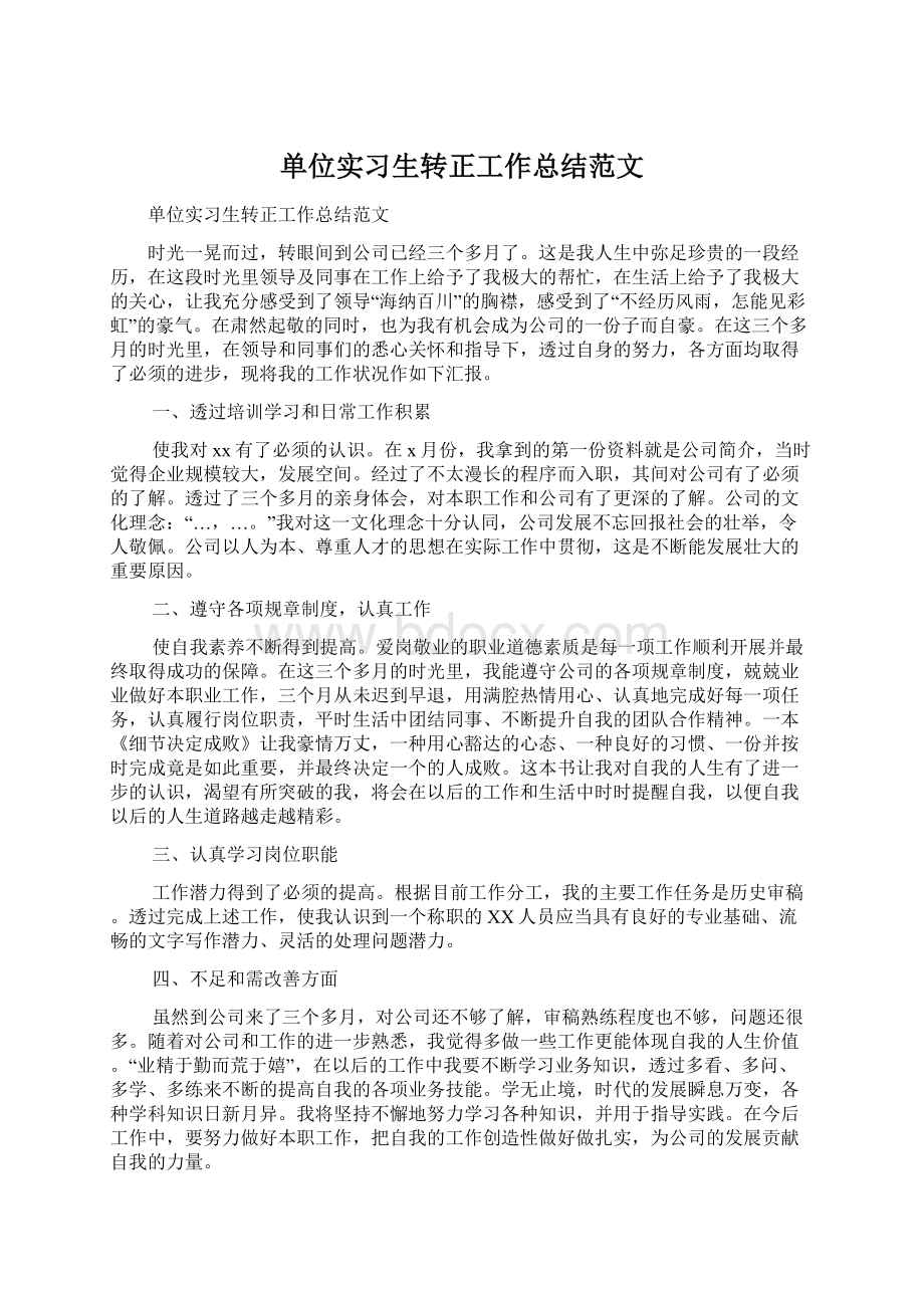 单位实习生转正工作总结范文Word格式.docx