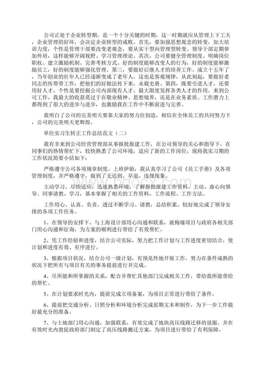 单位实习生转正工作总结范文.docx_第2页