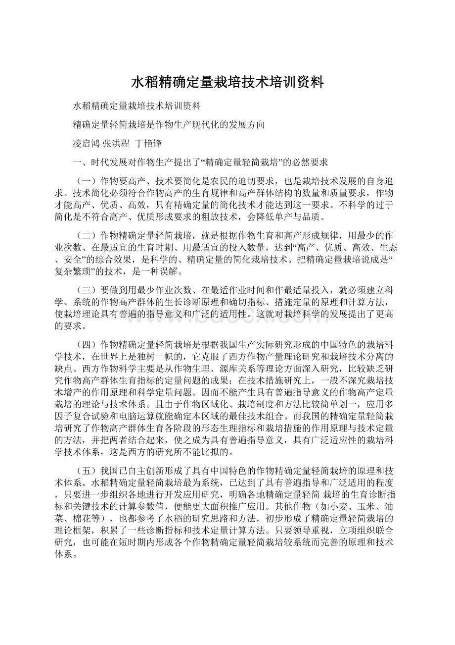 水稻精确定量栽培技术培训资料.docx