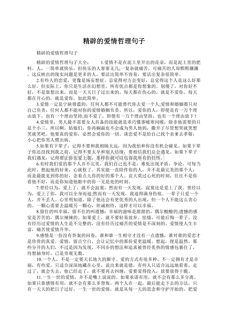 精辟的爱情哲理句子文档格式.docx