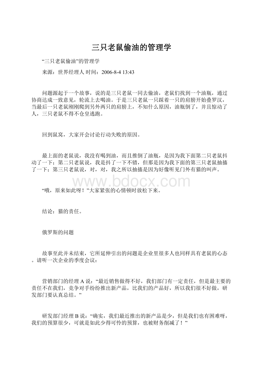 三只老鼠偷油的管理学Word文档下载推荐.docx