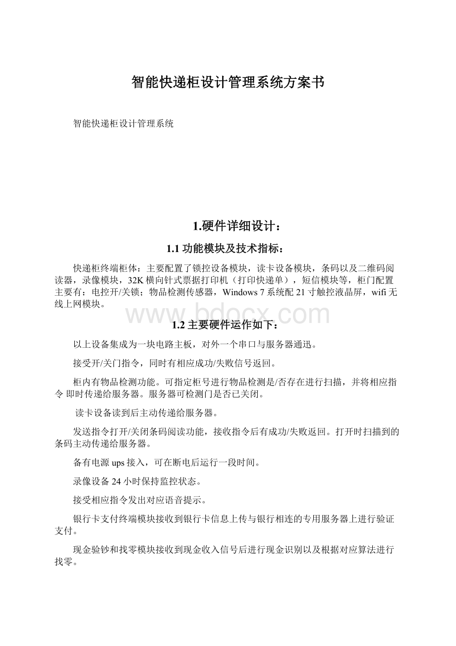 智能快递柜设计管理系统方案书Word格式.docx_第1页