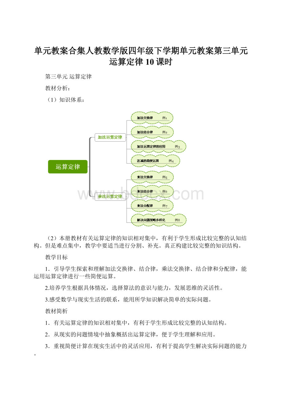 单元教案合集人教数学版四年级下学期单元教案第三单元运算定律10课时.docx