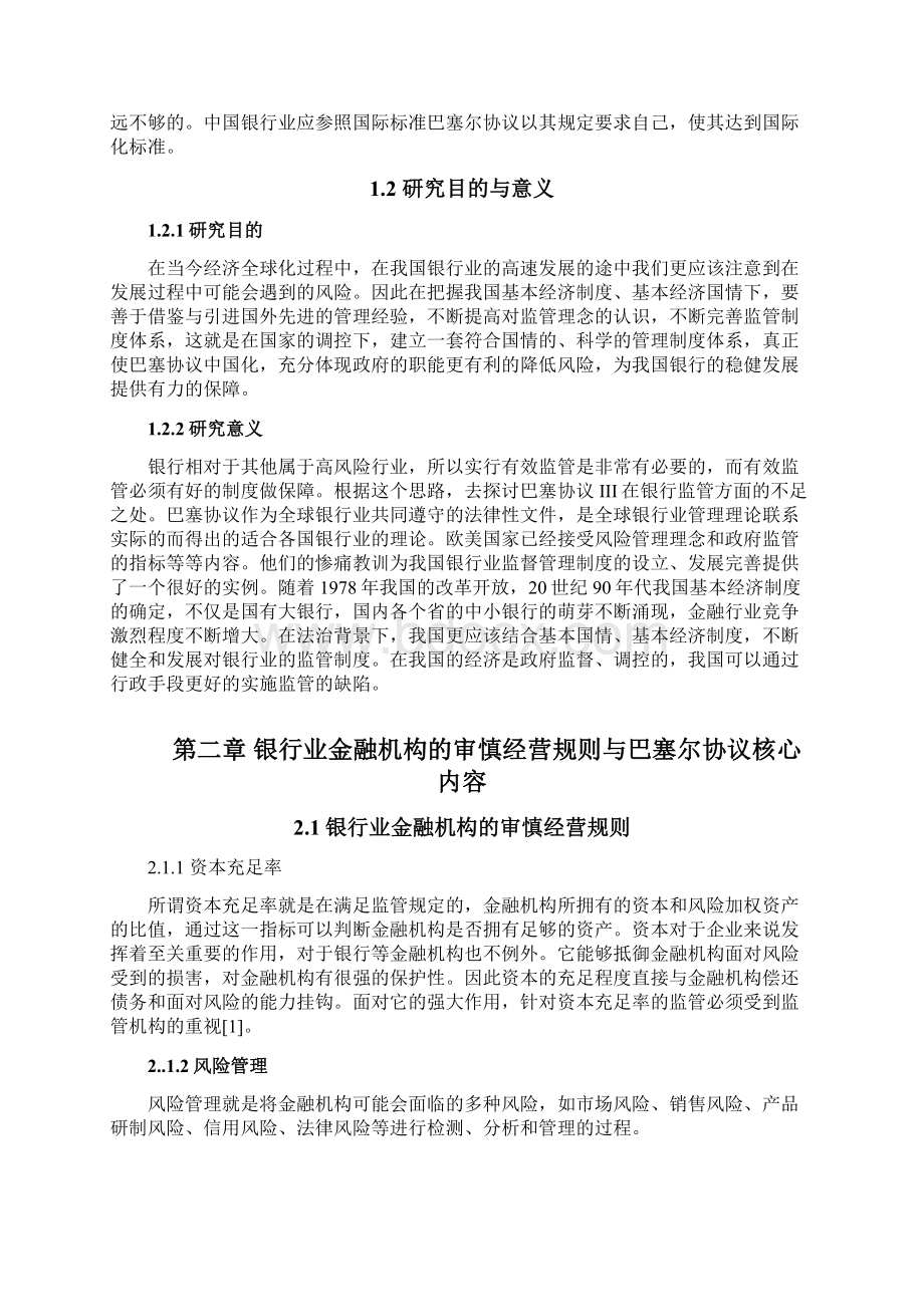 审慎监管下银行业金融资产会计核算问题探析以中国建设银行银行为例.docx_第2页