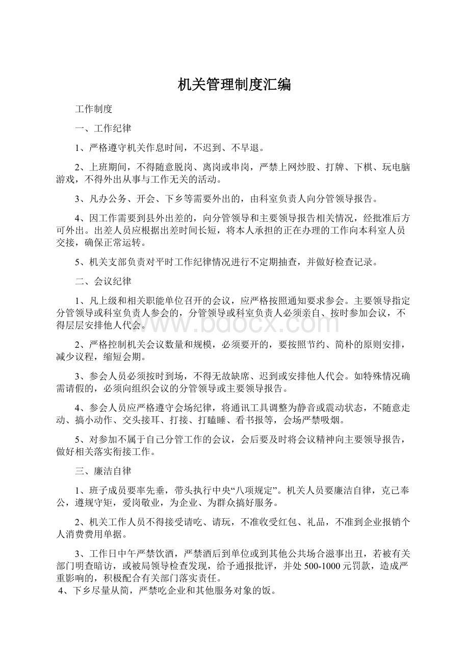 机关管理制度汇编Word文档下载推荐.docx