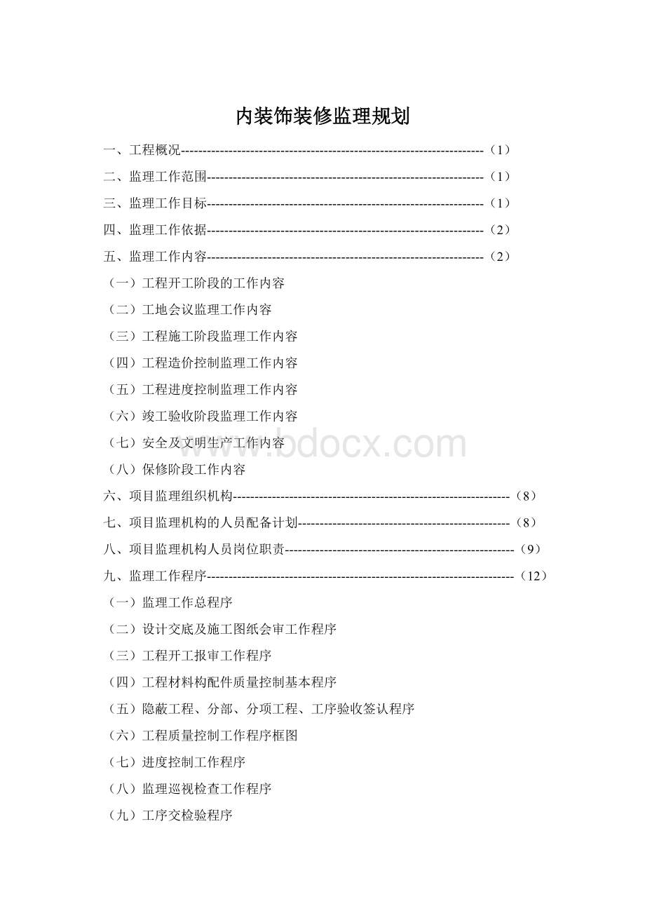 内装饰装修监理规划Word文档格式.docx_第1页