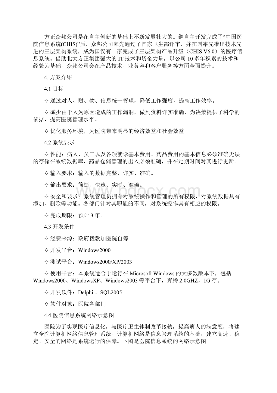 医院信息管理系统的可行性实施报告Word格式文档下载.docx_第2页