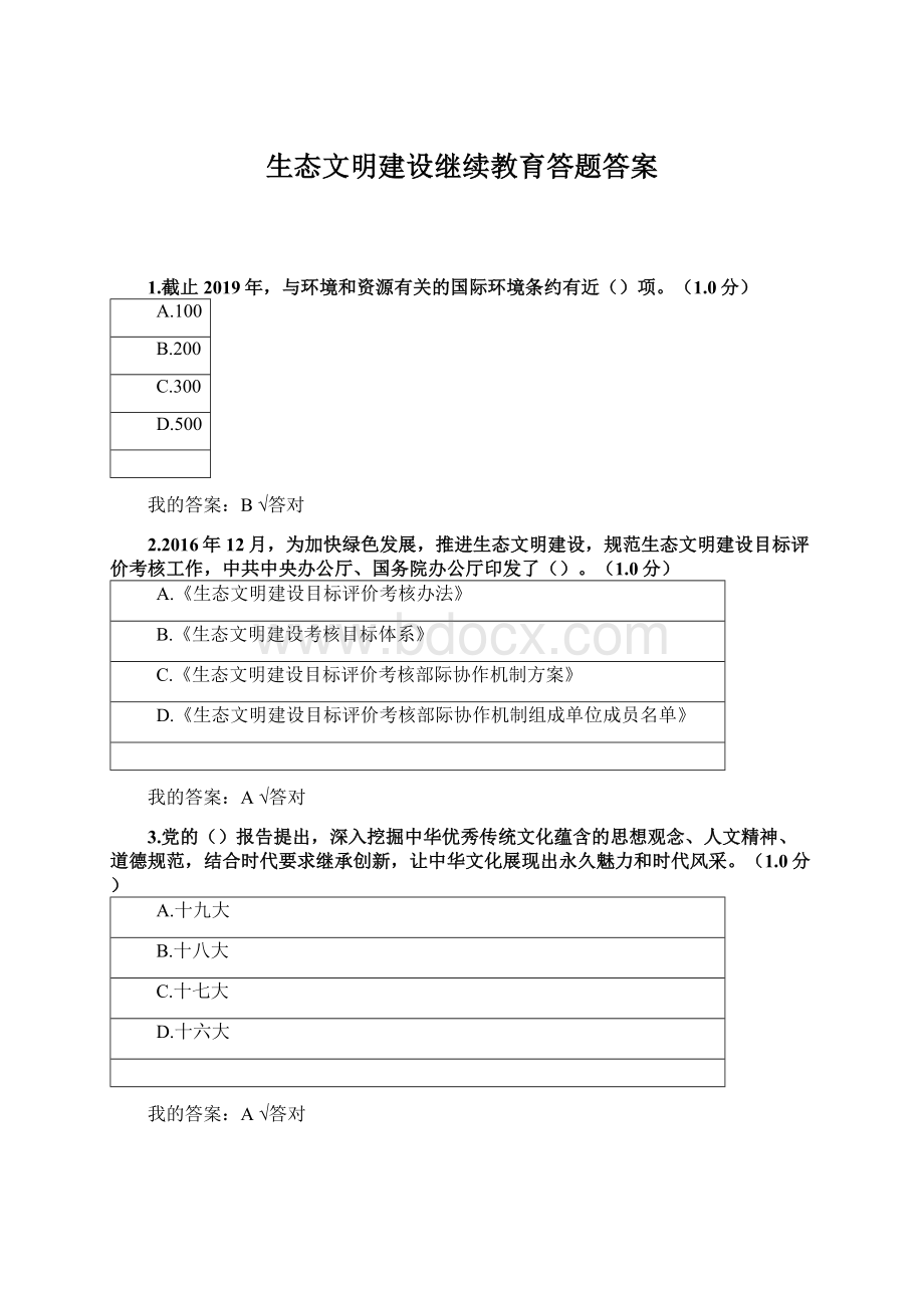 生态文明建设继续教育答题答案.docx