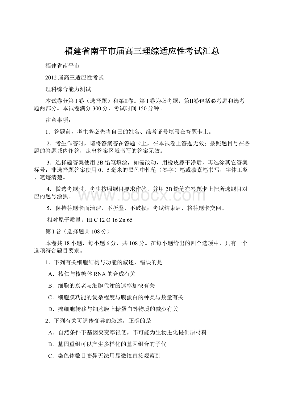 福建省南平市届高三理综适应性考试汇总Word格式.docx