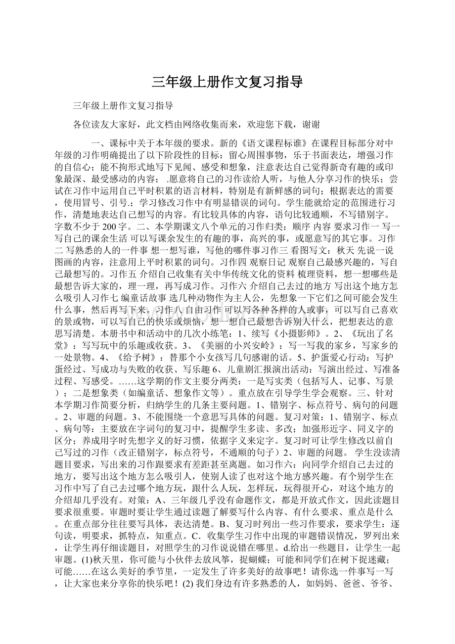 三年级上册作文复习指导.docx_第1页