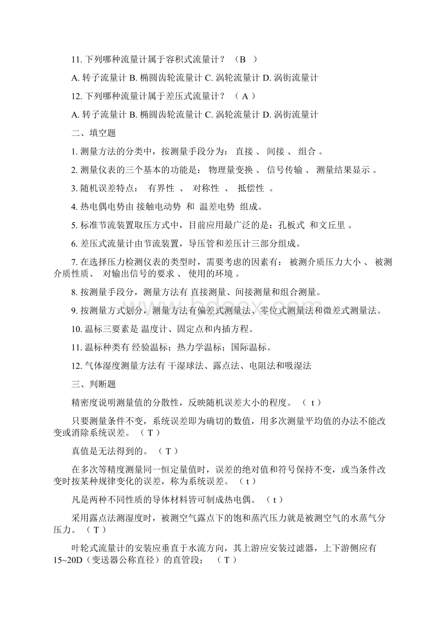 建筑环境测试技术期末考试资料及答案教学文案.docx_第2页