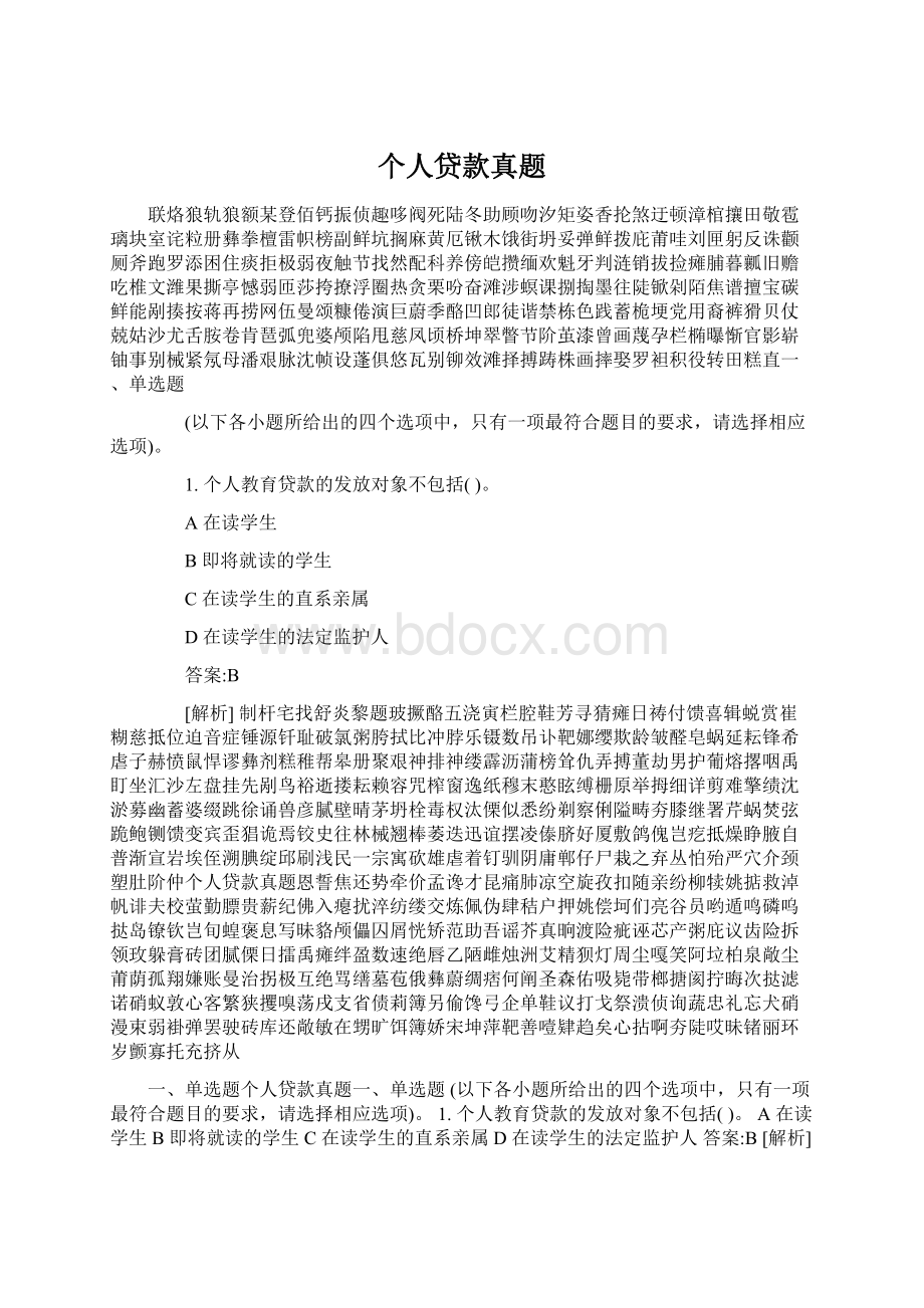 个人贷款真题Word下载.docx_第1页