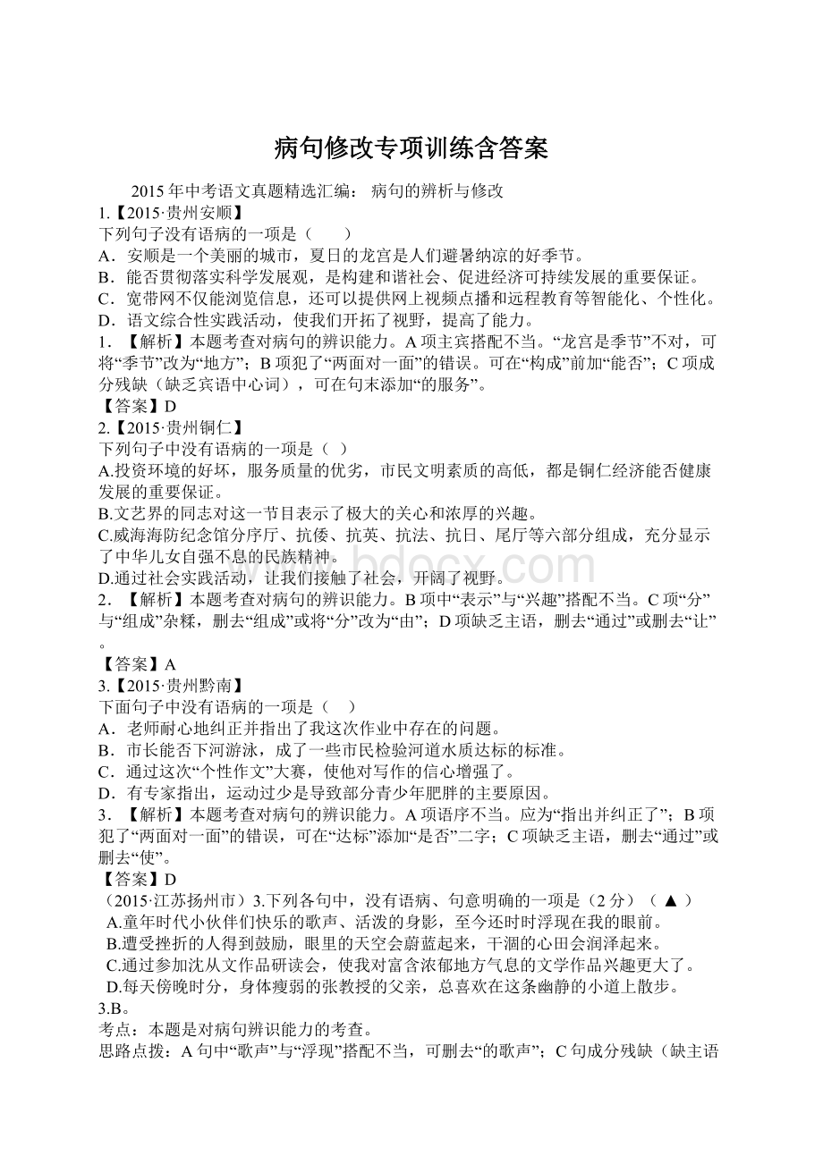 病句修改专项训练含答案Word格式.docx_第1页