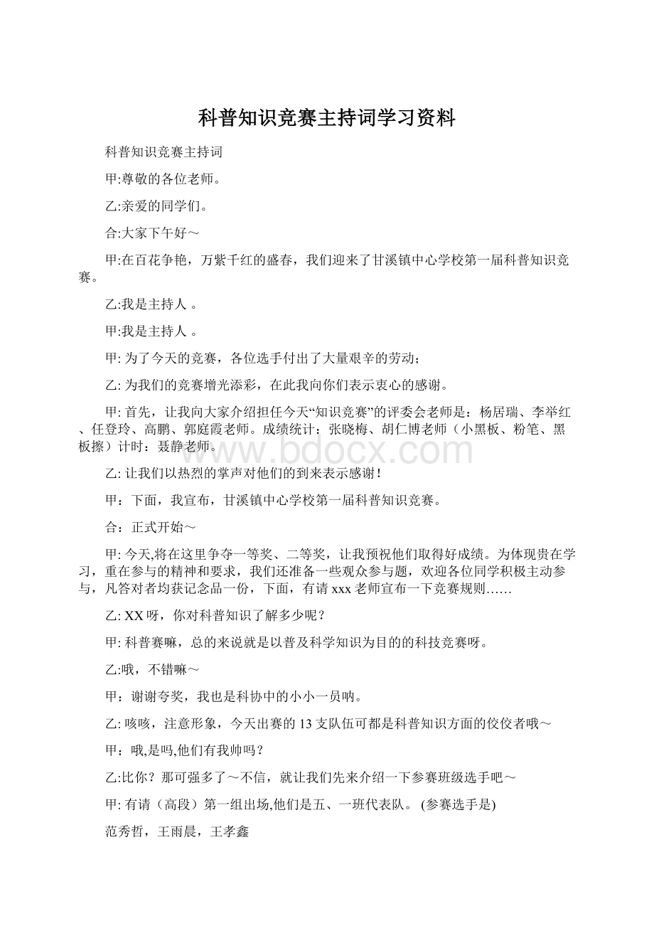 科普知识竞赛主持词学习资料.docx_第1页