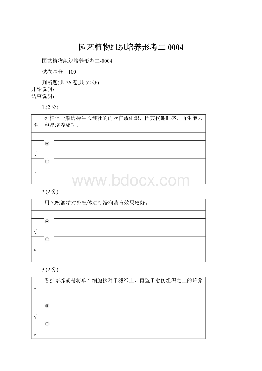 园艺植物组织培养形考二0004Word文件下载.docx