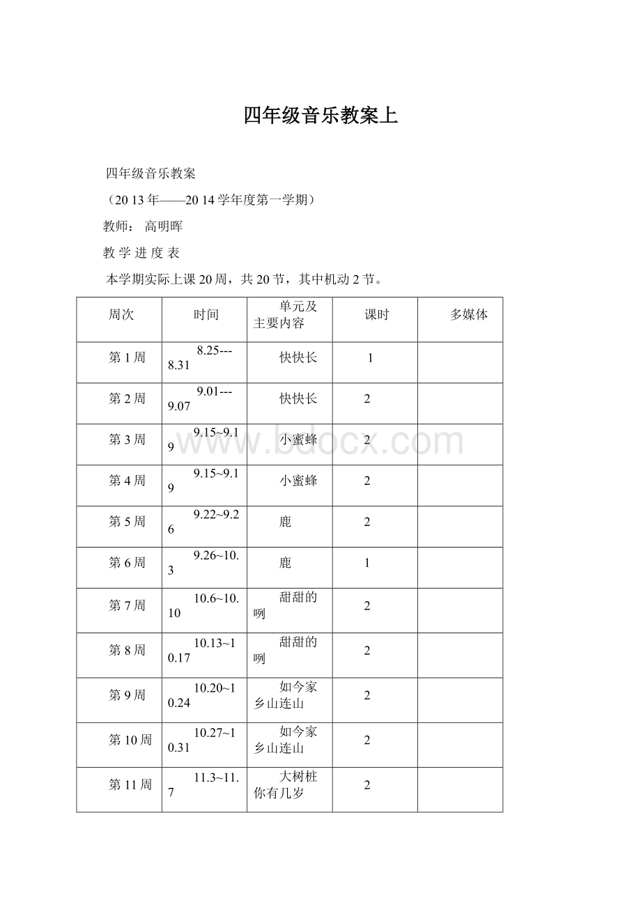 四年级音乐教案上Word文件下载.docx