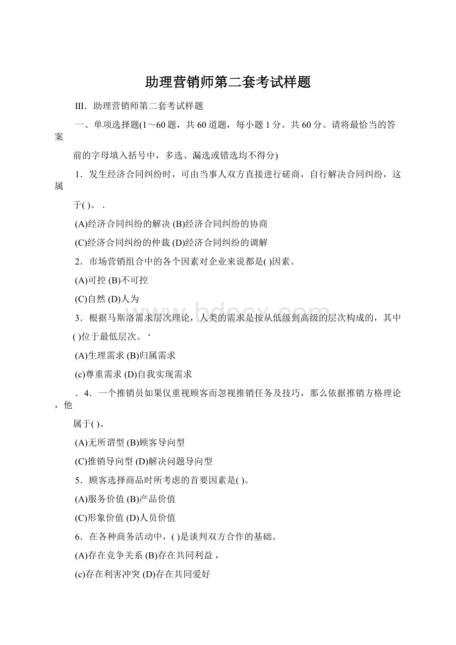 助理营销师第二套考试样题.docx