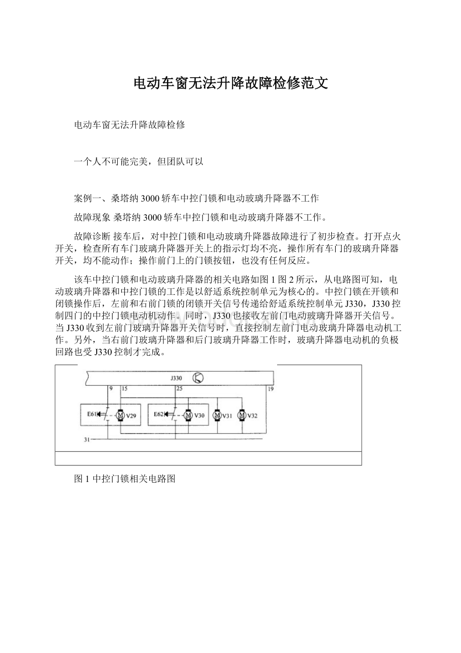 电动车窗无法升降故障检修范文.docx