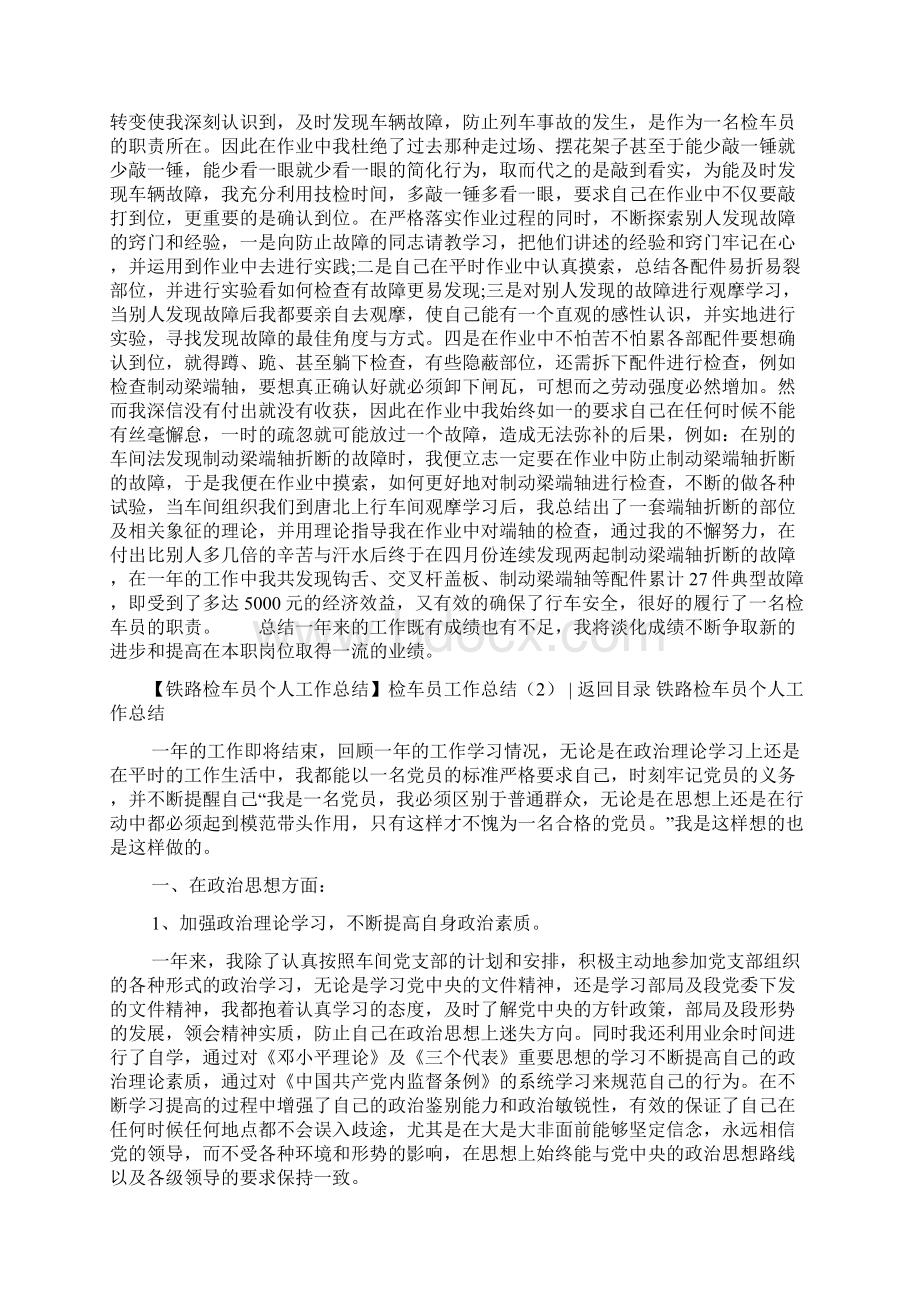 检车员工作总结4篇检车员工作总结文档格式.docx_第3页