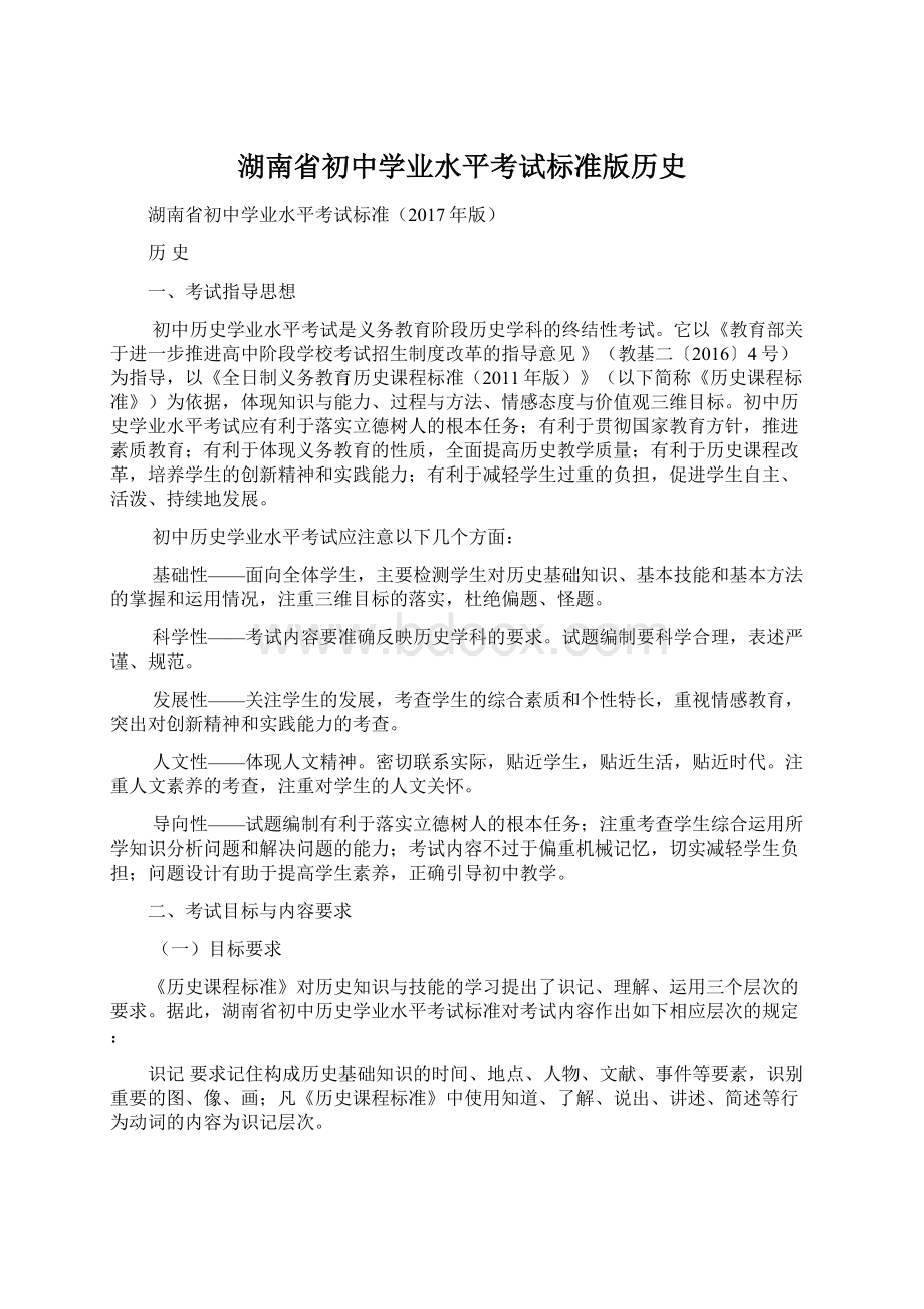 湖南省初中学业水平考试标准版历史.docx