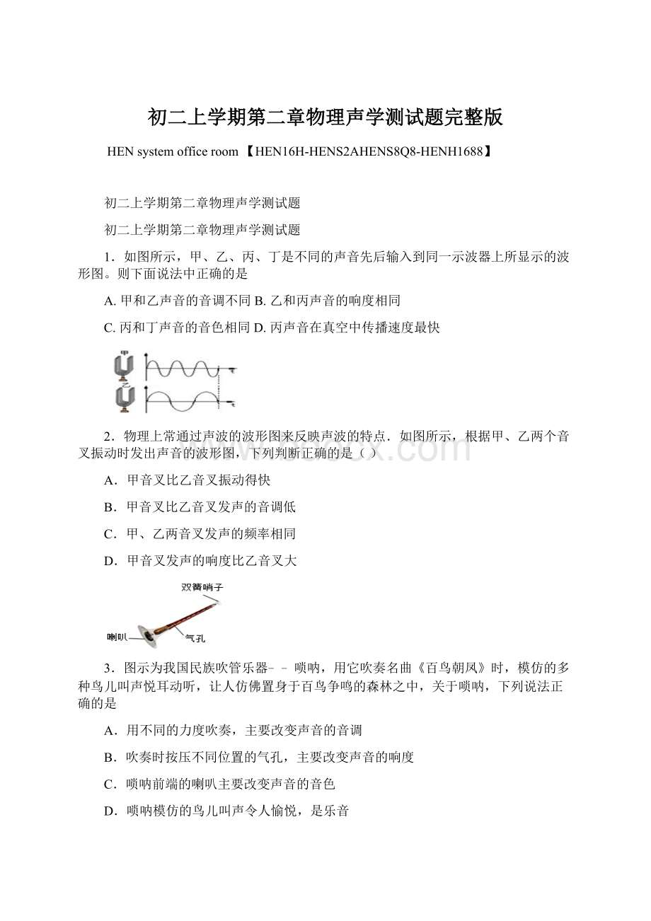 初二上学期第二章物理声学测试题完整版Word下载.docx