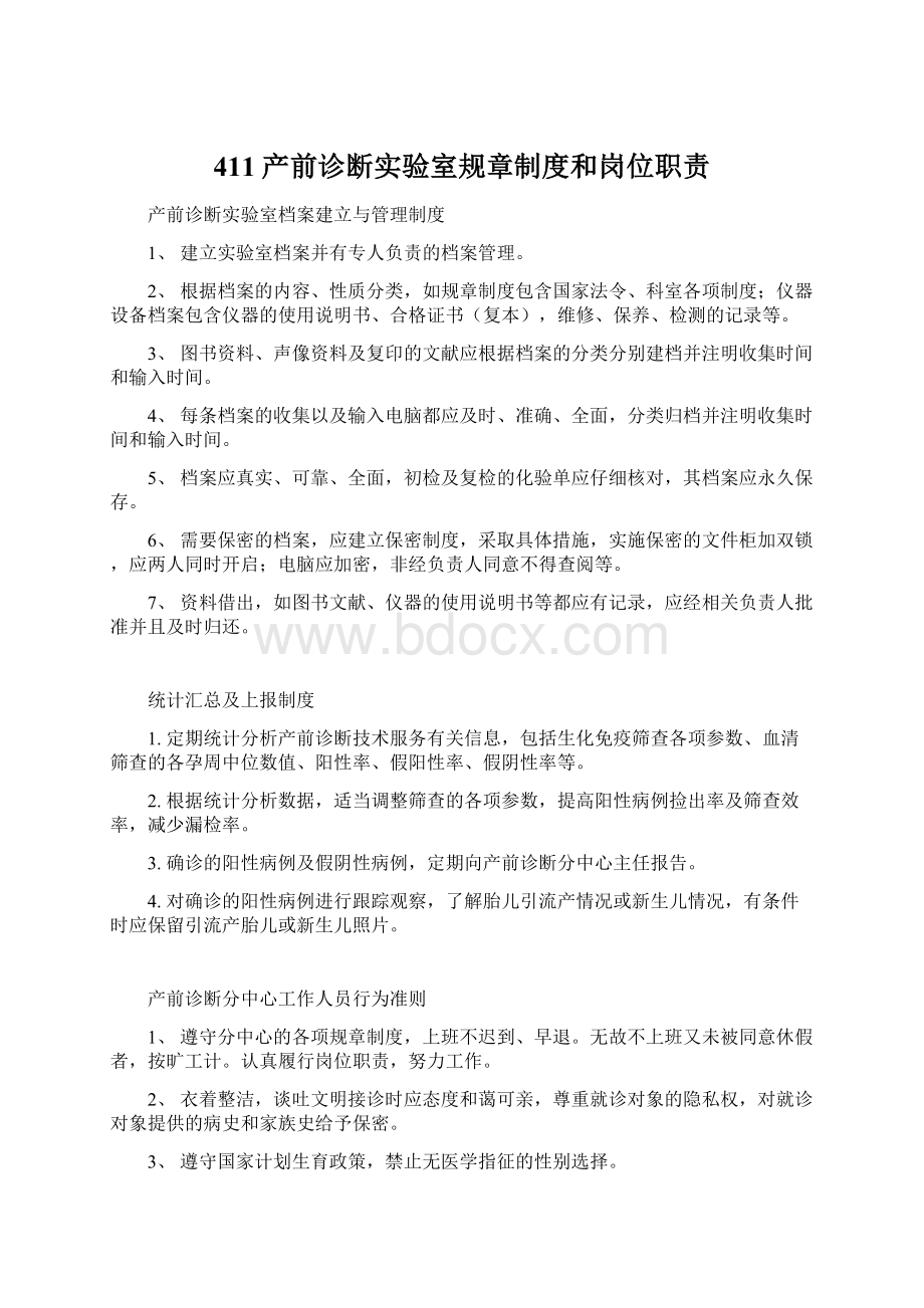 411产前诊断实验室规章制度和岗位职责Word格式文档下载.docx