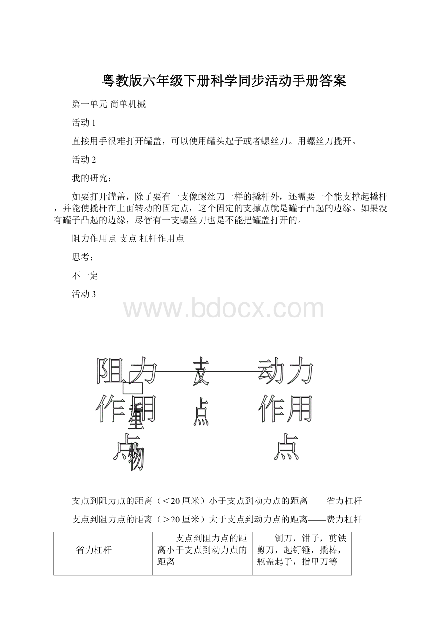 粤教版六年级下册科学同步活动手册答案Word格式.docx_第1页