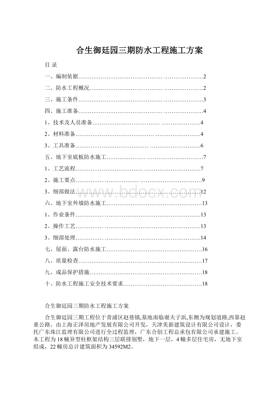 合生御廷园三期防水工程施工方案.docx