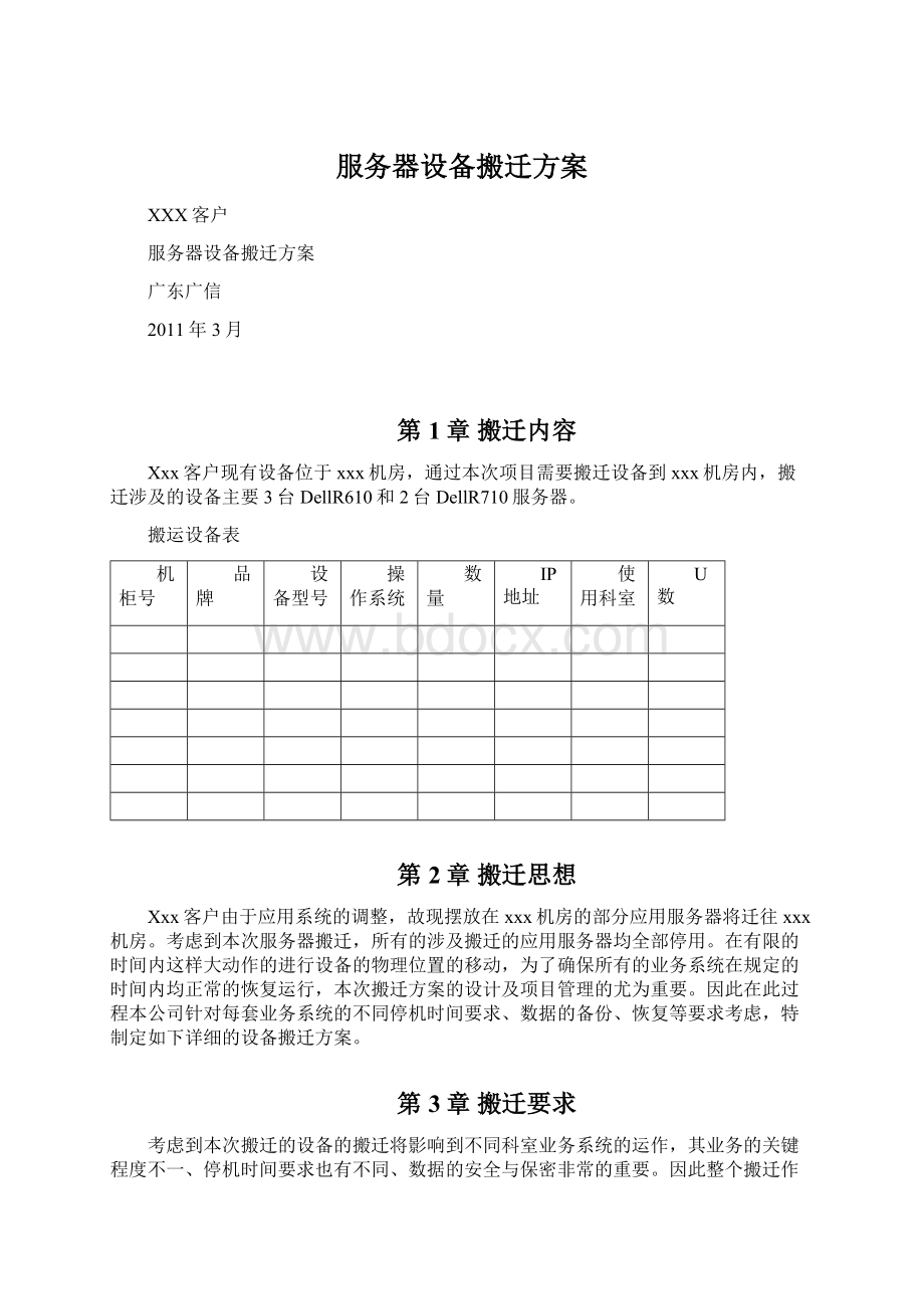 服务器设备搬迁方案Word下载.docx