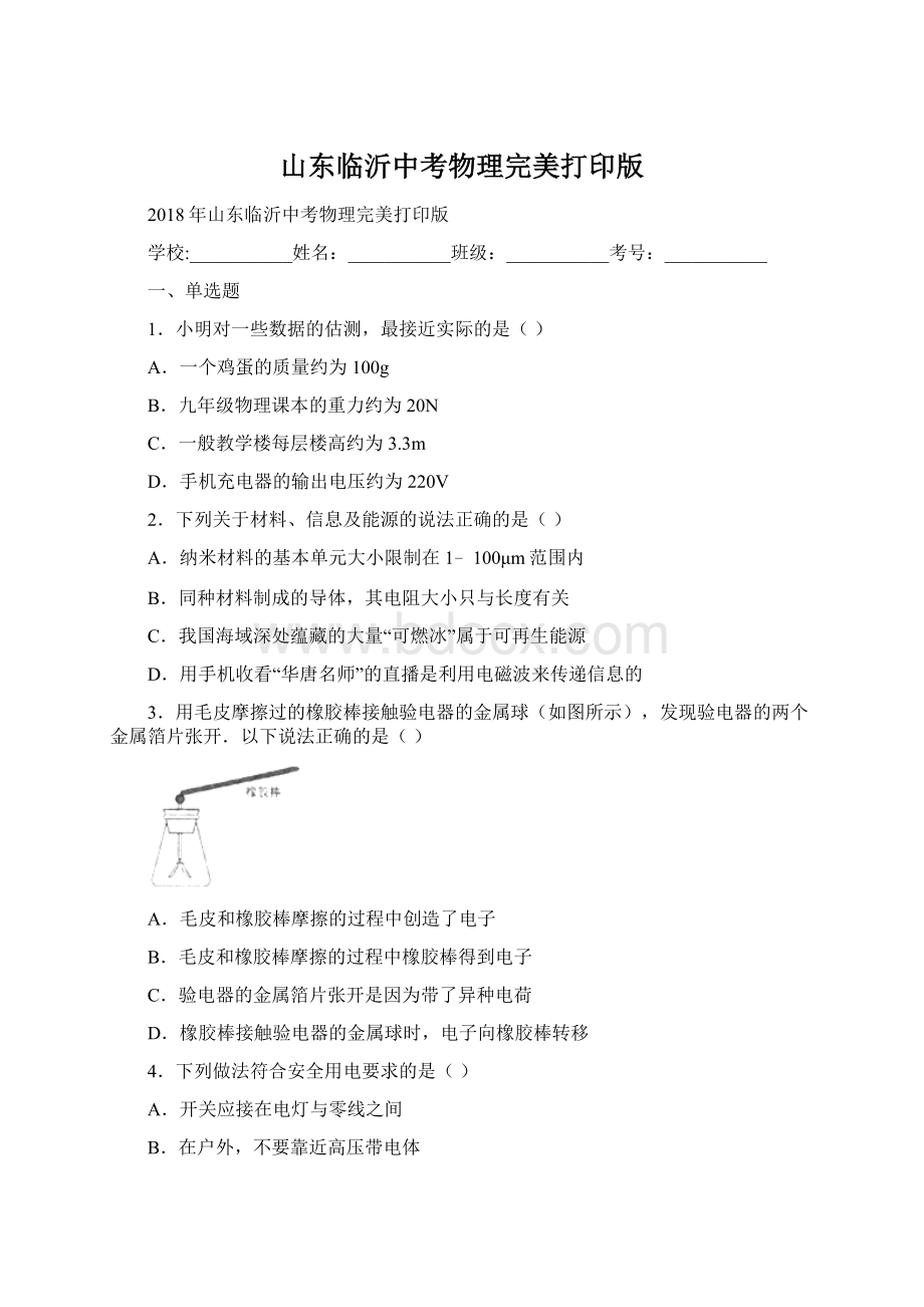 山东临沂中考物理完美打印版Word文档下载推荐.docx