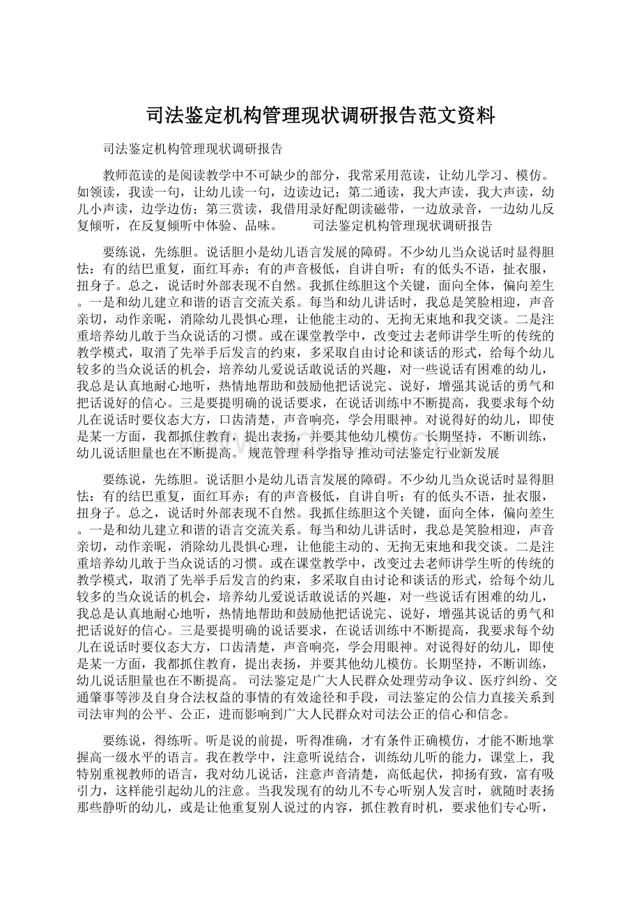 司法鉴定机构管理现状调研报告范文资料Word文档格式.docx