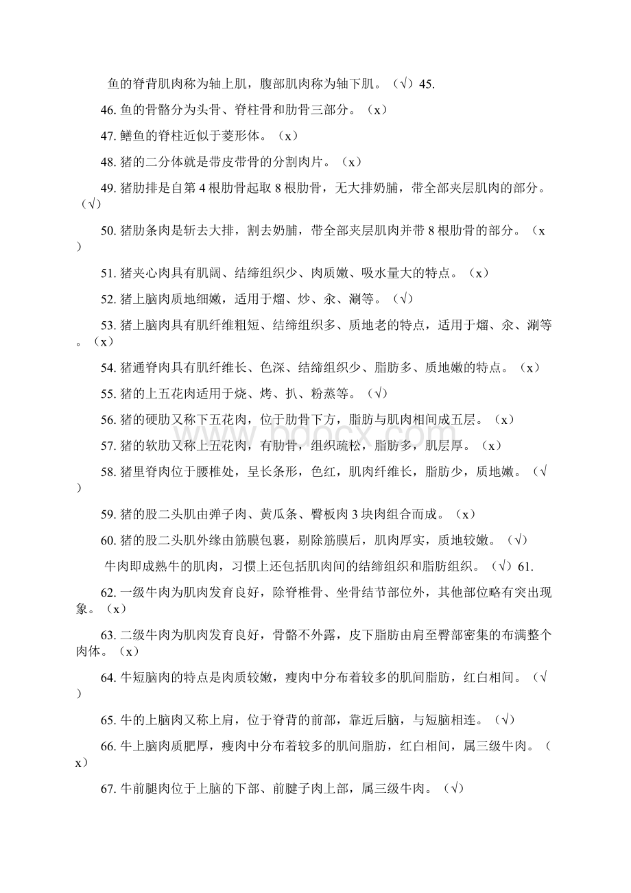 烹饪考试题库Word下载.docx_第3页