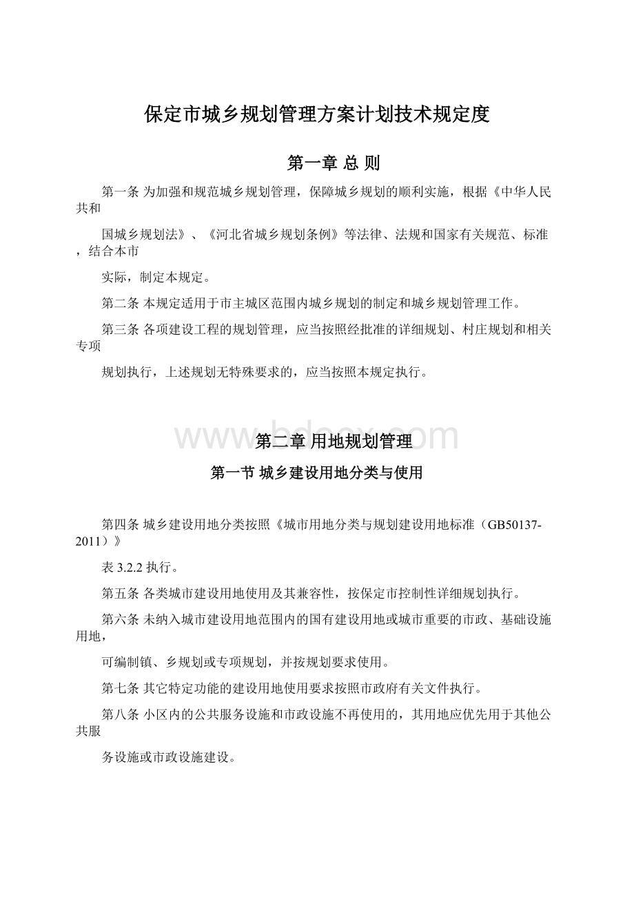 保定市城乡规划管理方案计划技术规定度.docx