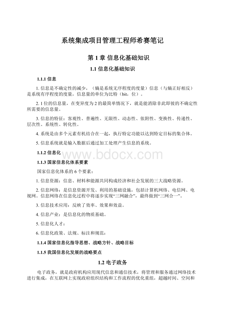 系统集成项目管理工程师希赛笔记Word文件下载.docx