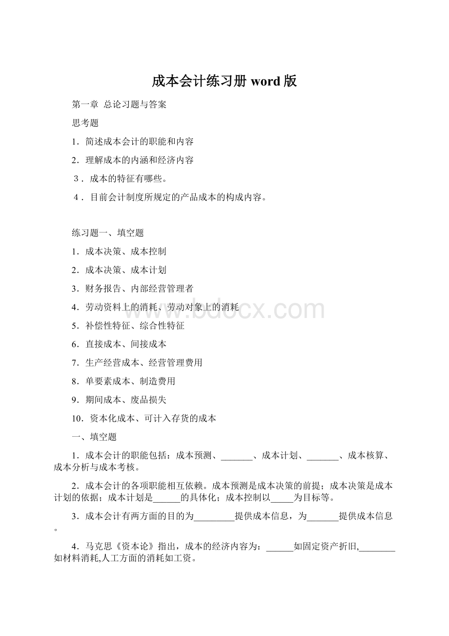 成本会计练习册word版Word下载.docx_第1页