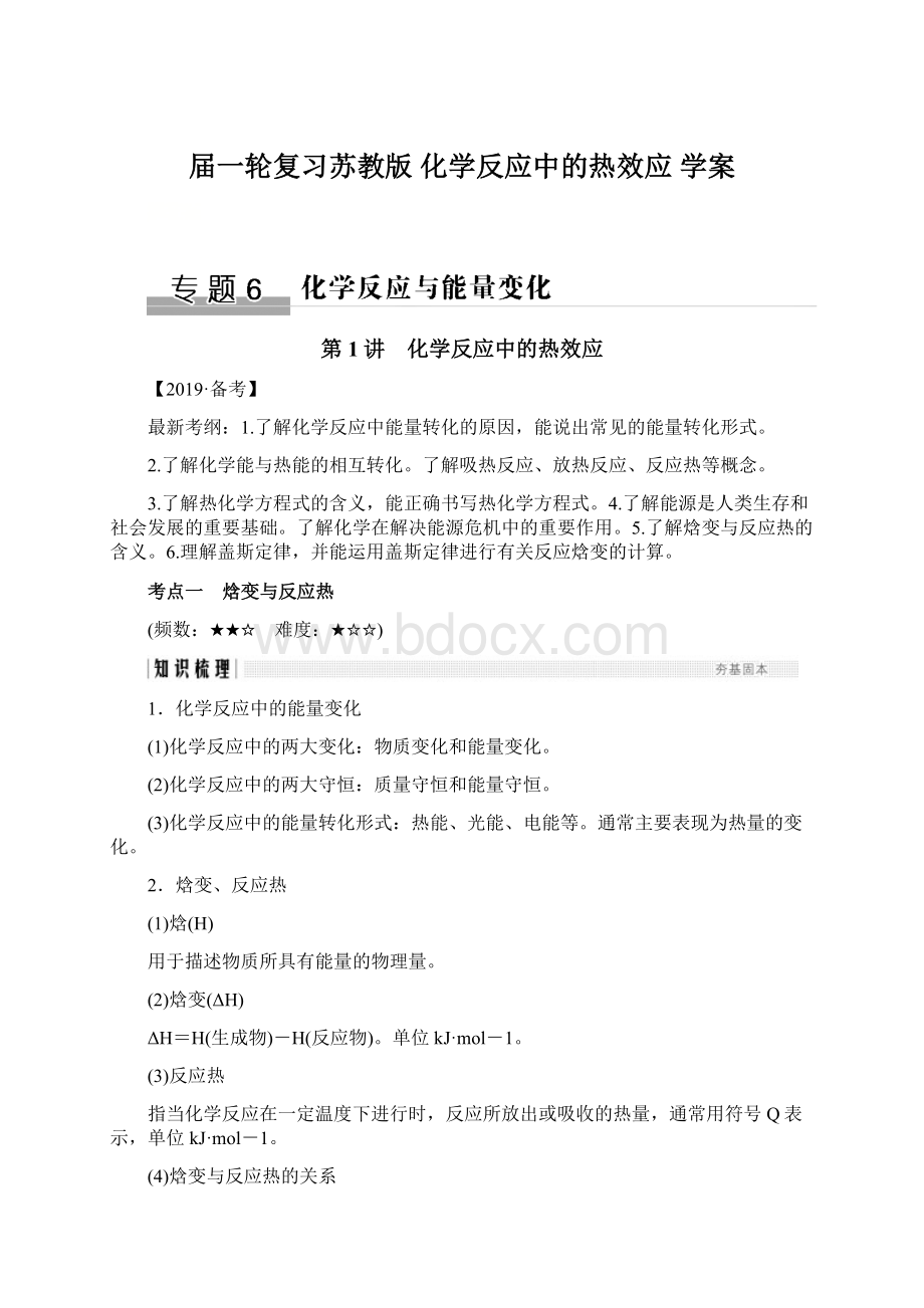 届一轮复习苏教版 化学反应中的热效应 学案文档格式.docx_第1页