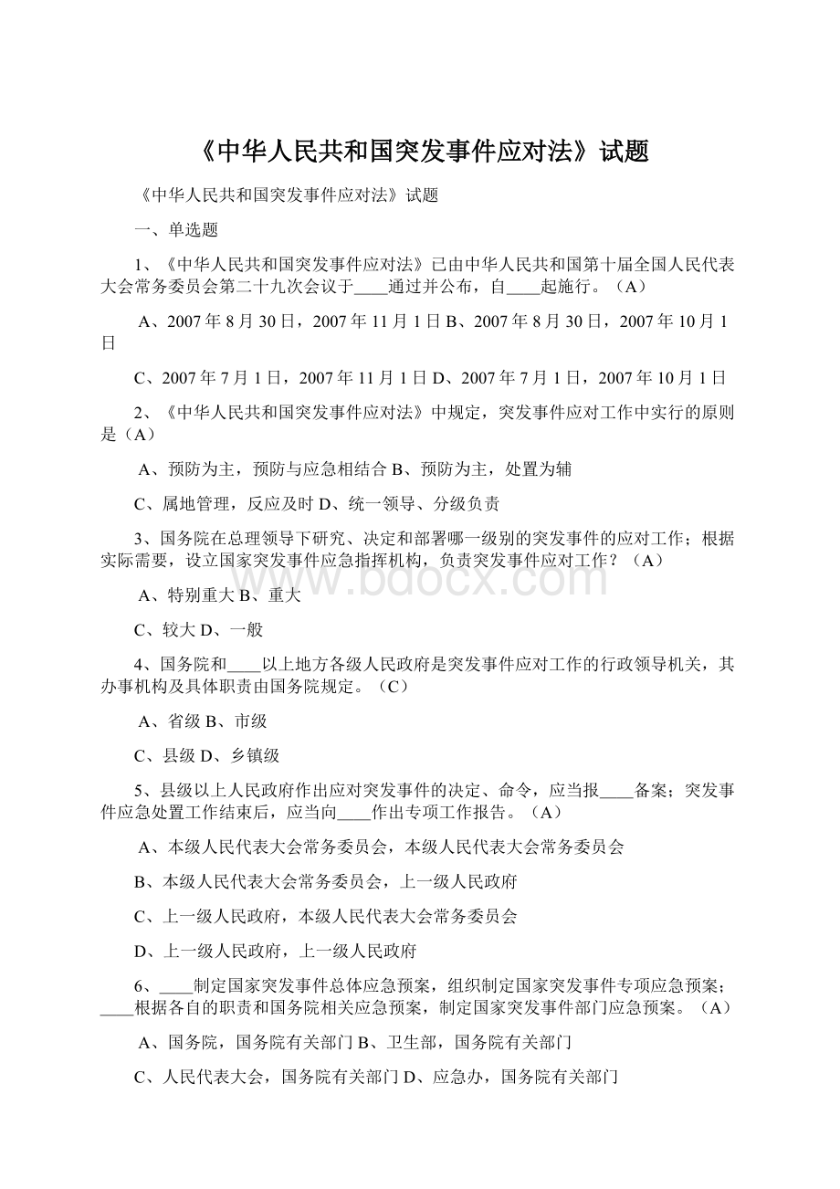 《中华人民共和国突发事件应对法》试题Word文档下载推荐.docx