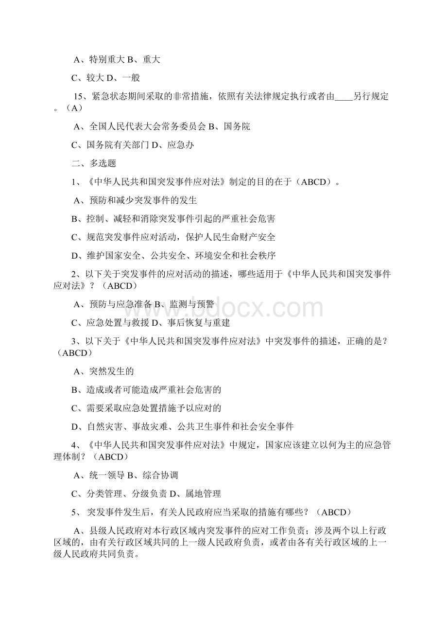 《中华人民共和国突发事件应对法》试题Word文档下载推荐.docx_第3页