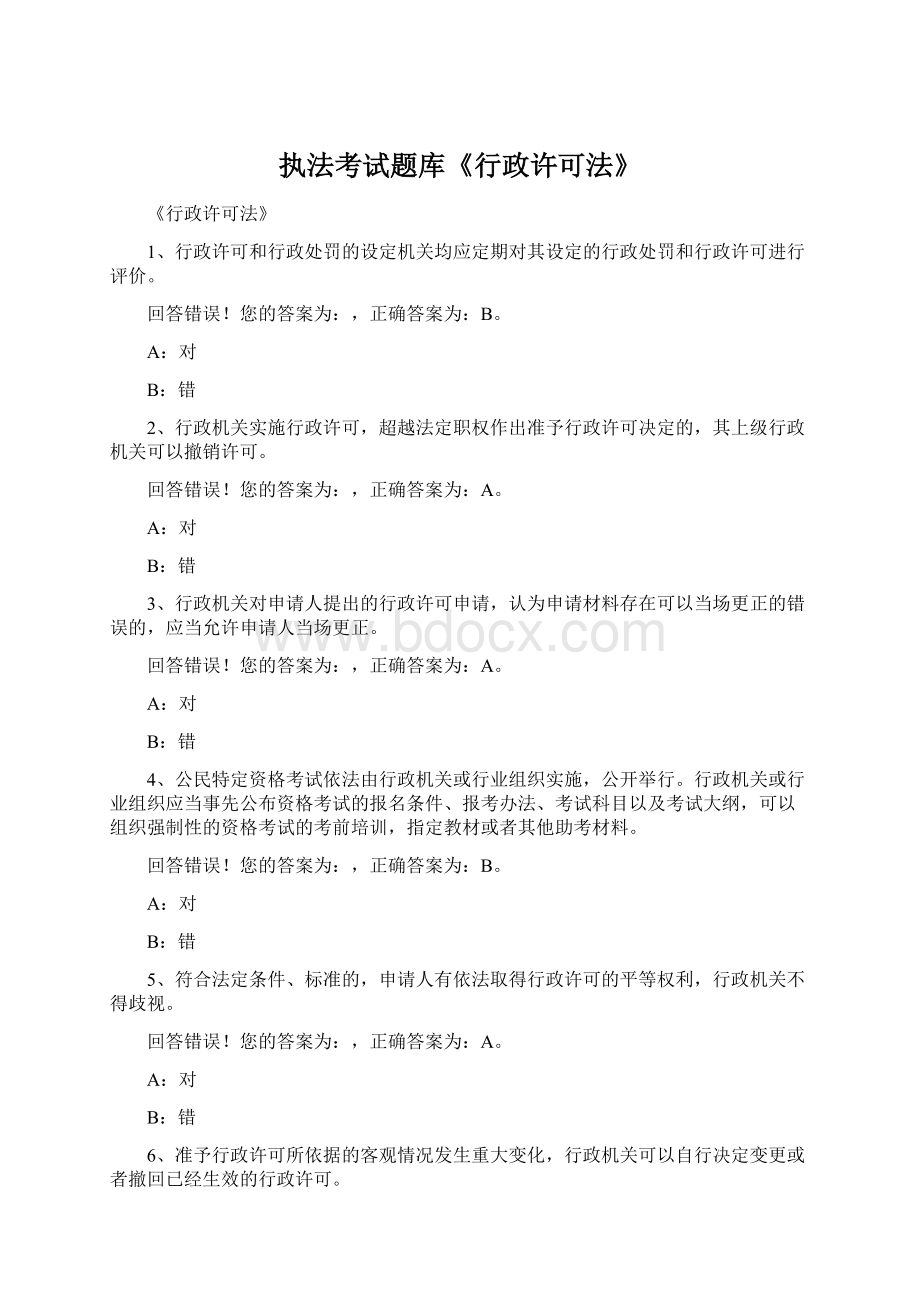 执法考试题库《行政许可法》Word下载.docx