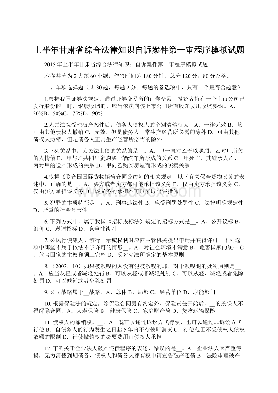 上半年甘肃省综合法律知识自诉案件第一审程序模拟试题.docx