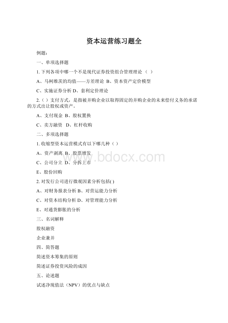 资本运营练习题全Word文档下载推荐.docx_第1页