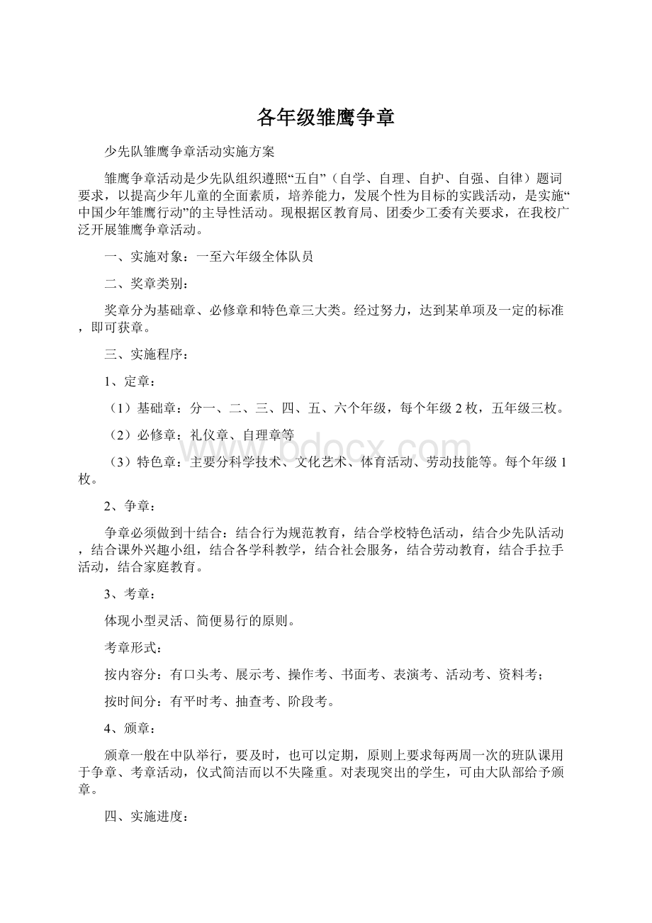 各年级雏鹰争章Word文档格式.docx_第1页