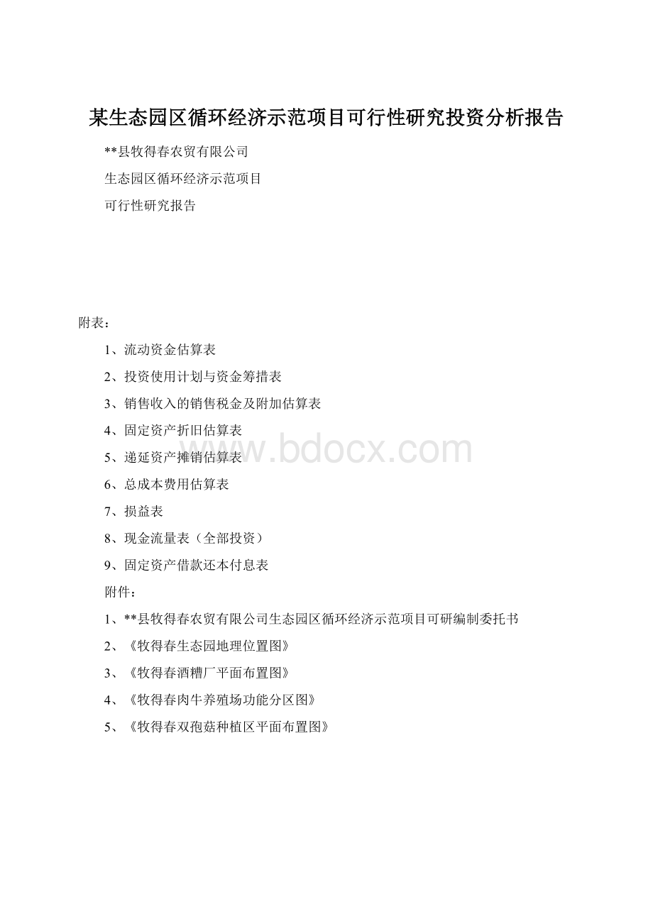 某生态园区循环经济示范项目可行性研究投资分析报告.docx_第1页