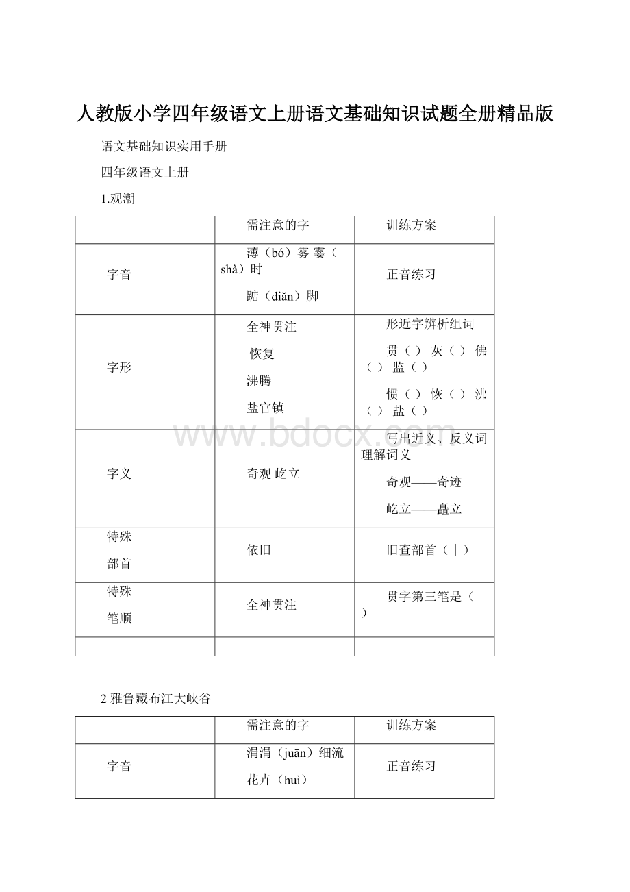 人教版小学四年级语文上册语文基础知识试题全册精品版Word格式文档下载.docx