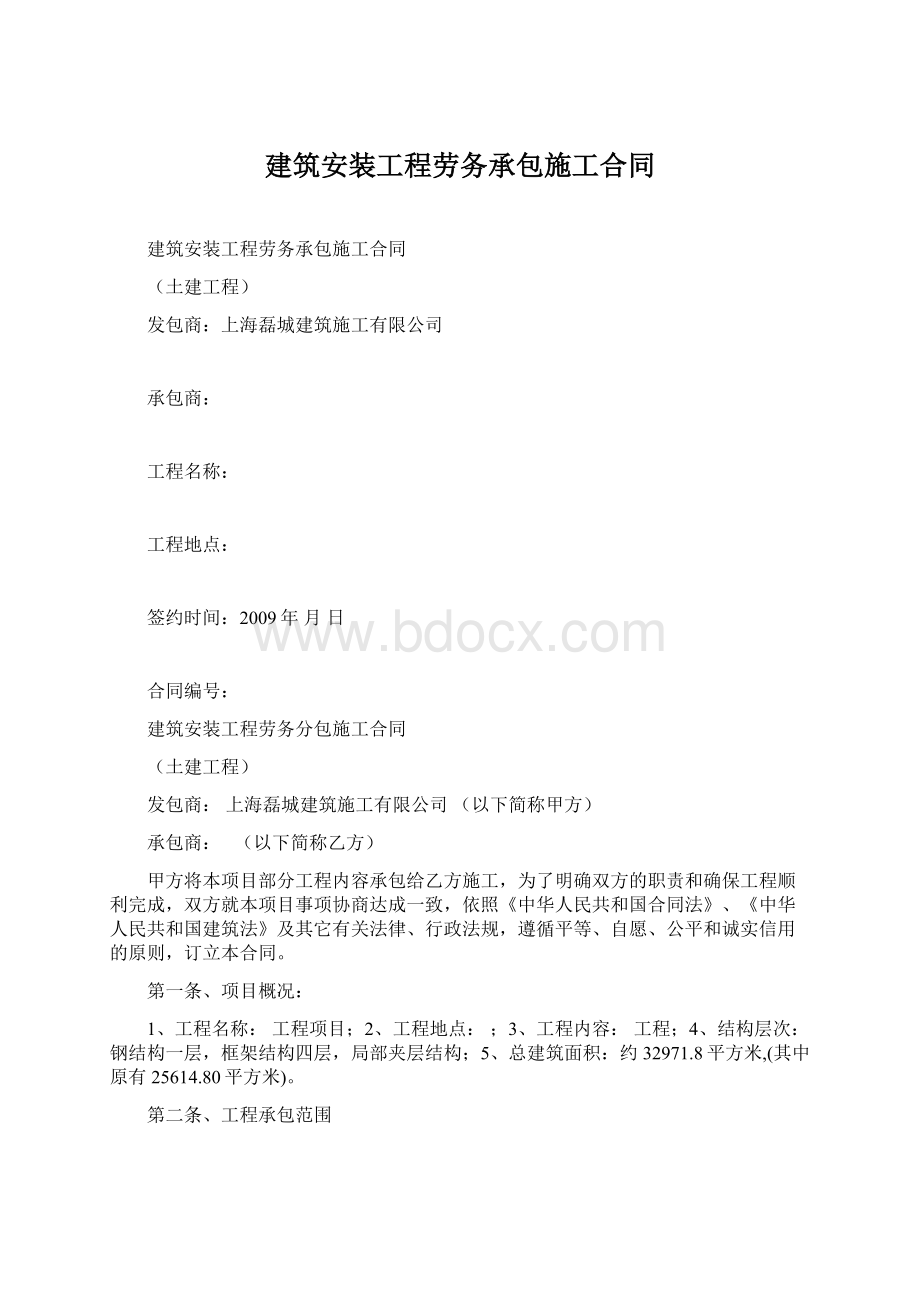 建筑安装工程劳务承包施工合同Word文档下载推荐.docx