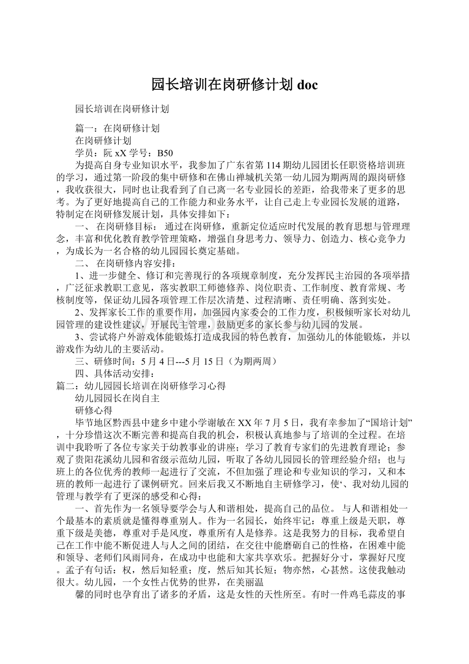 园长培训在岗研修计划docWord格式.docx_第1页