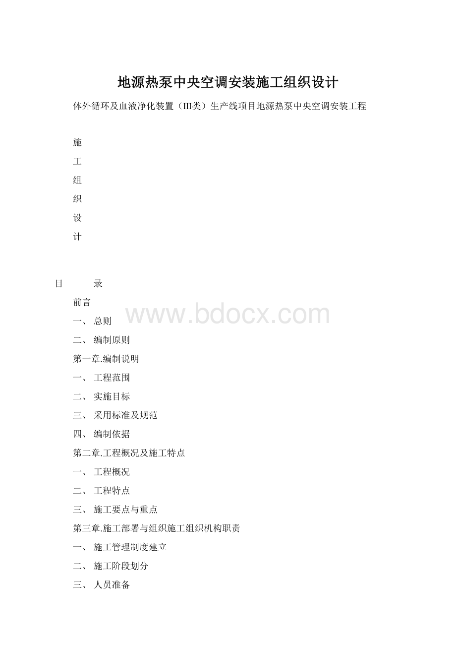 地源热泵中央空调安装施工组织设计Word文档格式.docx_第1页