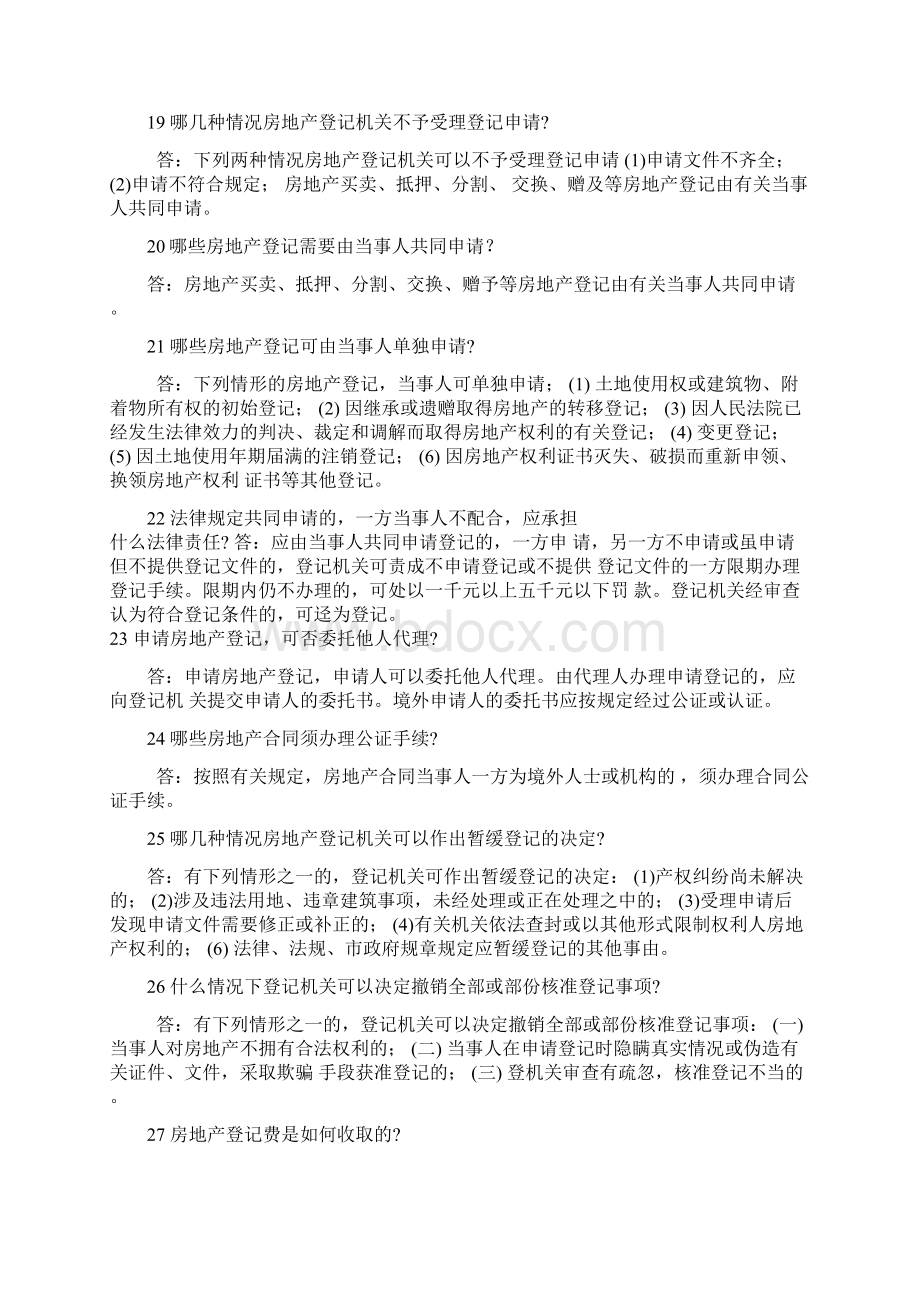 房地产权属百问Word格式文档下载.docx_第3页