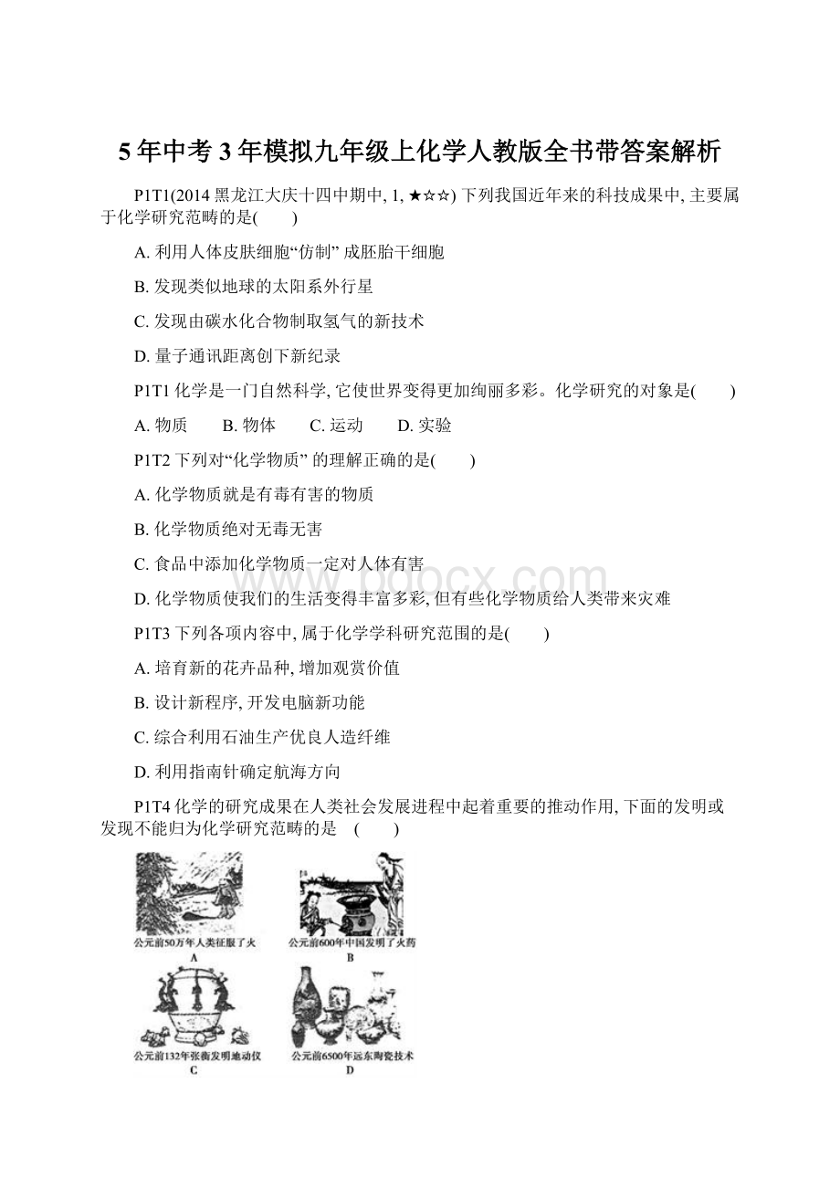 5年中考3年模拟九年级上化学人教版全书带答案解析.docx_第1页