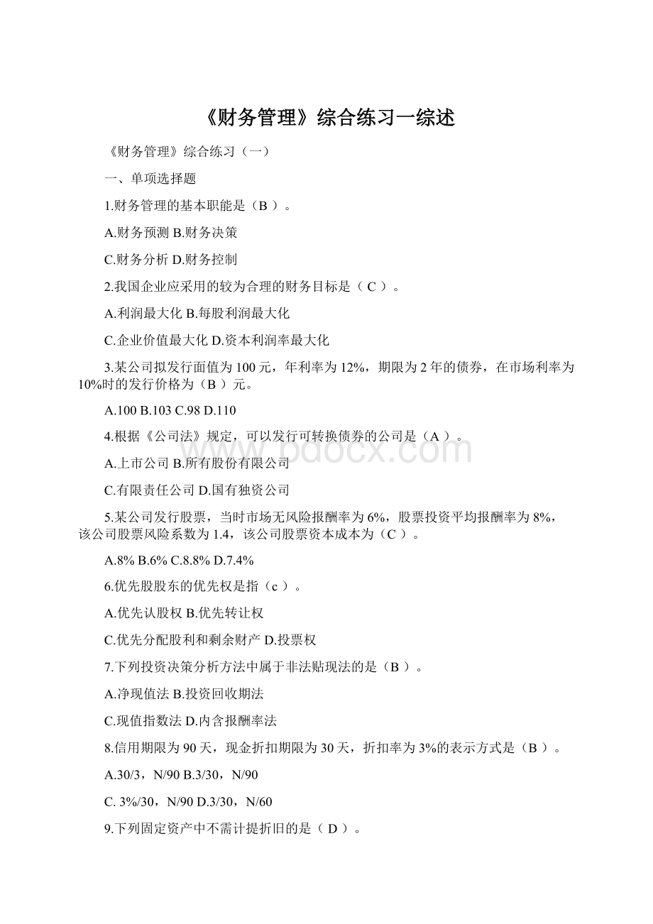 《财务管理》综合练习一综述.docx_第1页